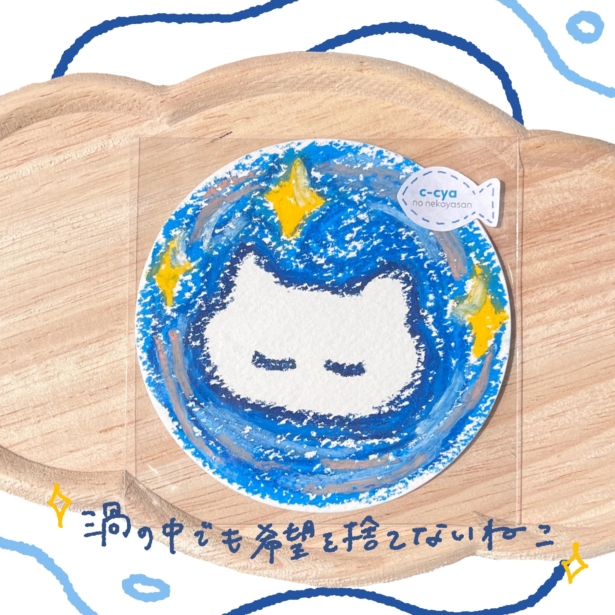 渦の中でも希望を捨てないねこ - 画像 1