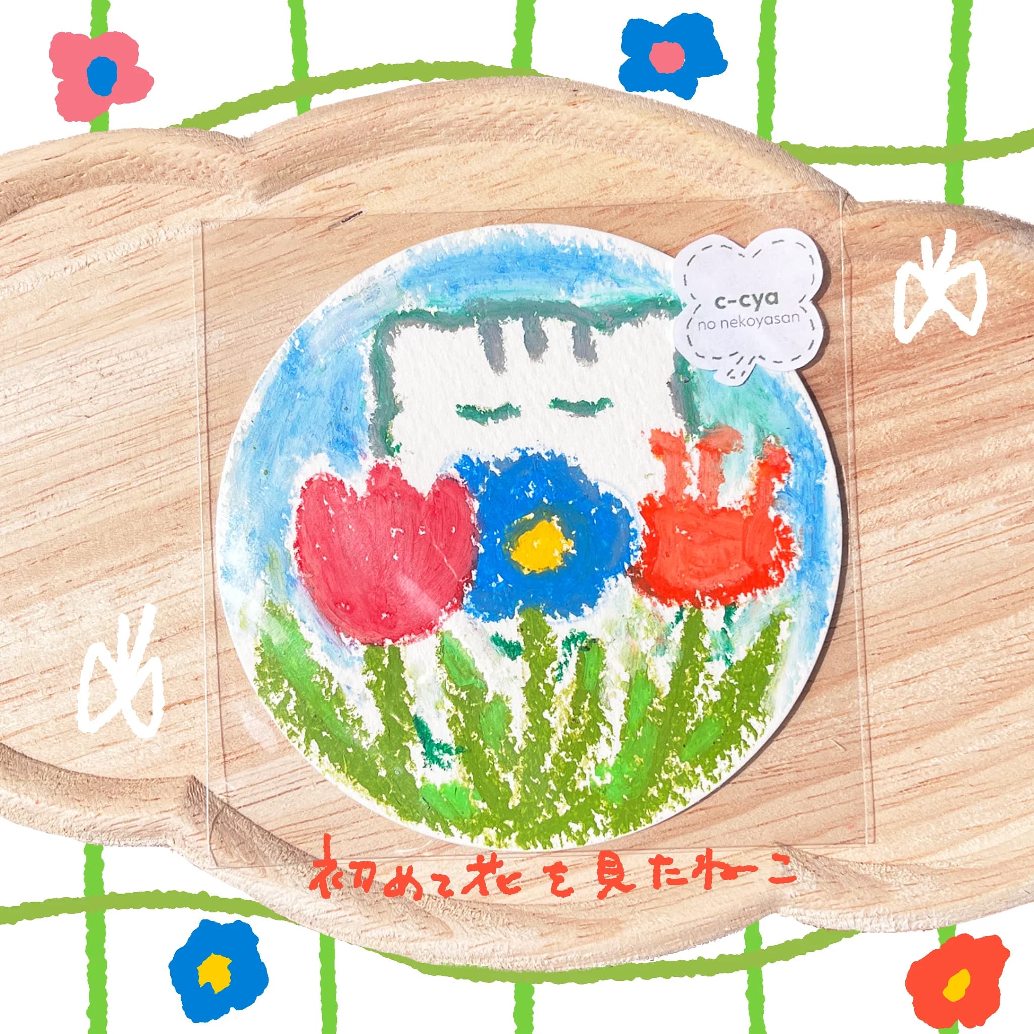 初めて花を見たねこ - 画像 1