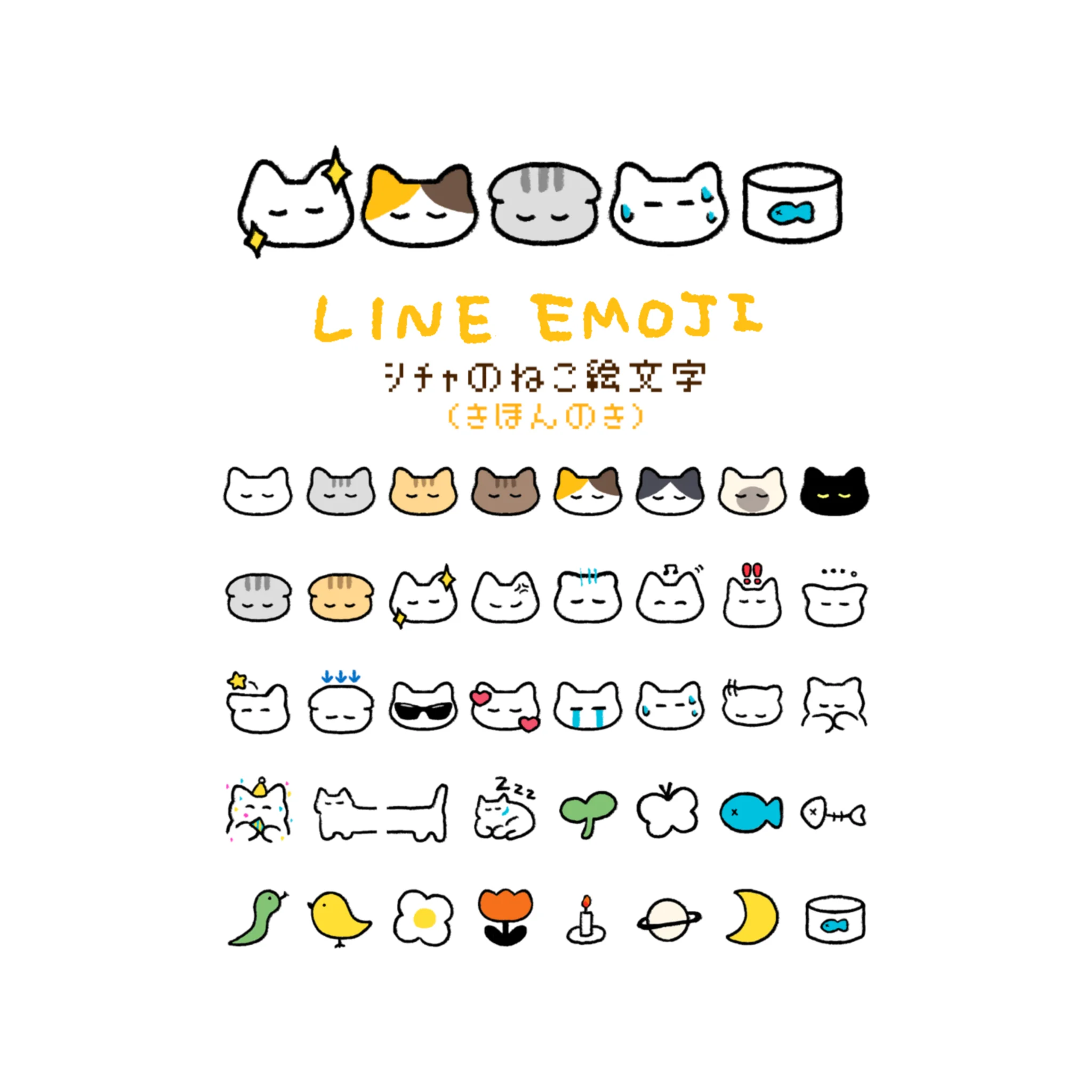 ｼﾁｬのねこ絵文字(きほんのき) - 画像 1