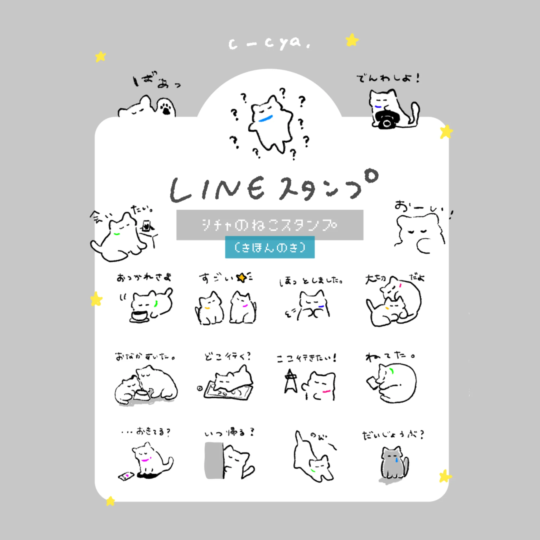 シチャのねこスタンプ(きほんのき) - 画像 1