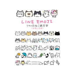 ｼﾁｬのねこ絵文字(きほんのほ) - サムネイル 1