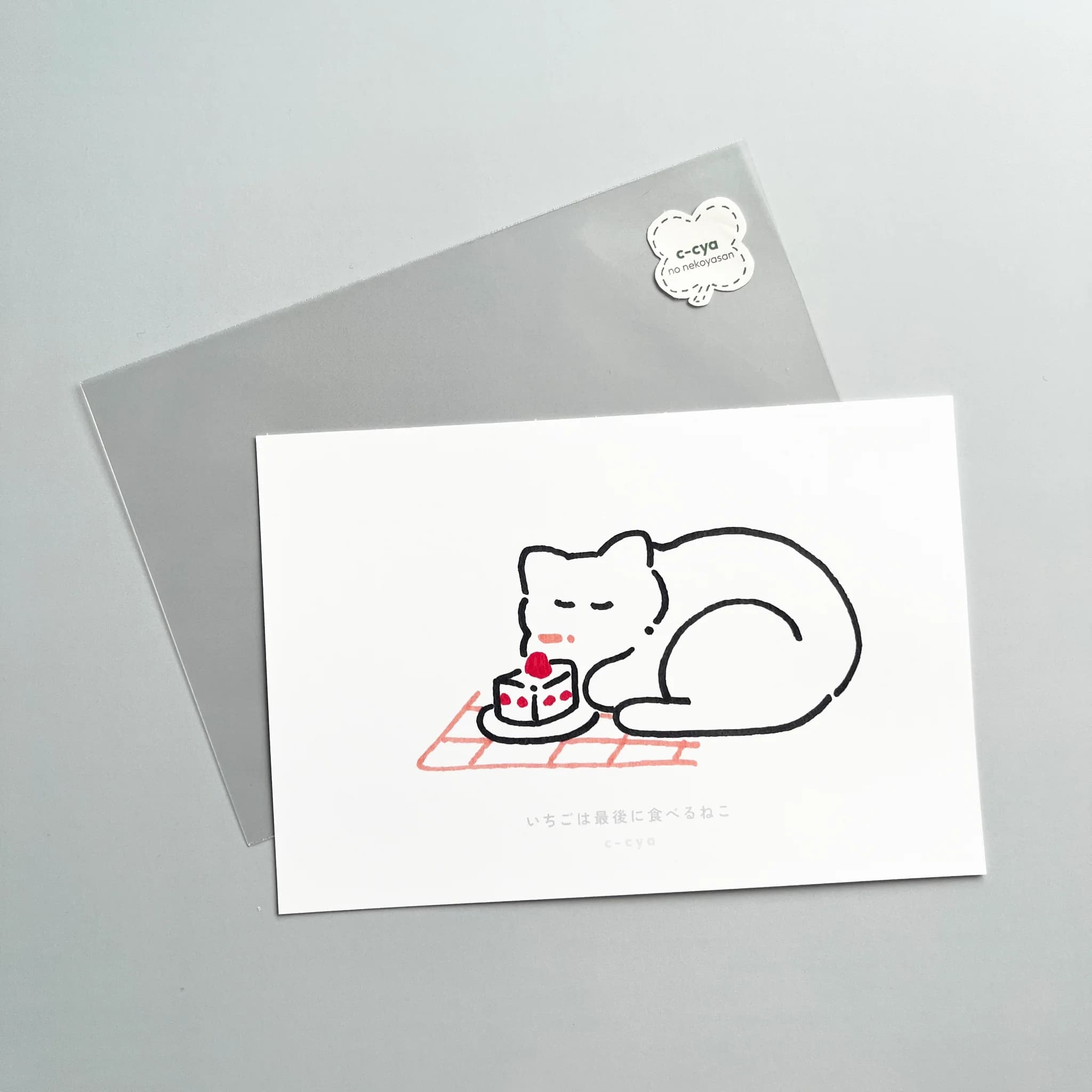 いちごは最後に食べるねこ - 画像 1