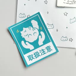 梱包するときのあれ。ステッカー(コンプリートセット)おまけ付き！ - サムネイル 9