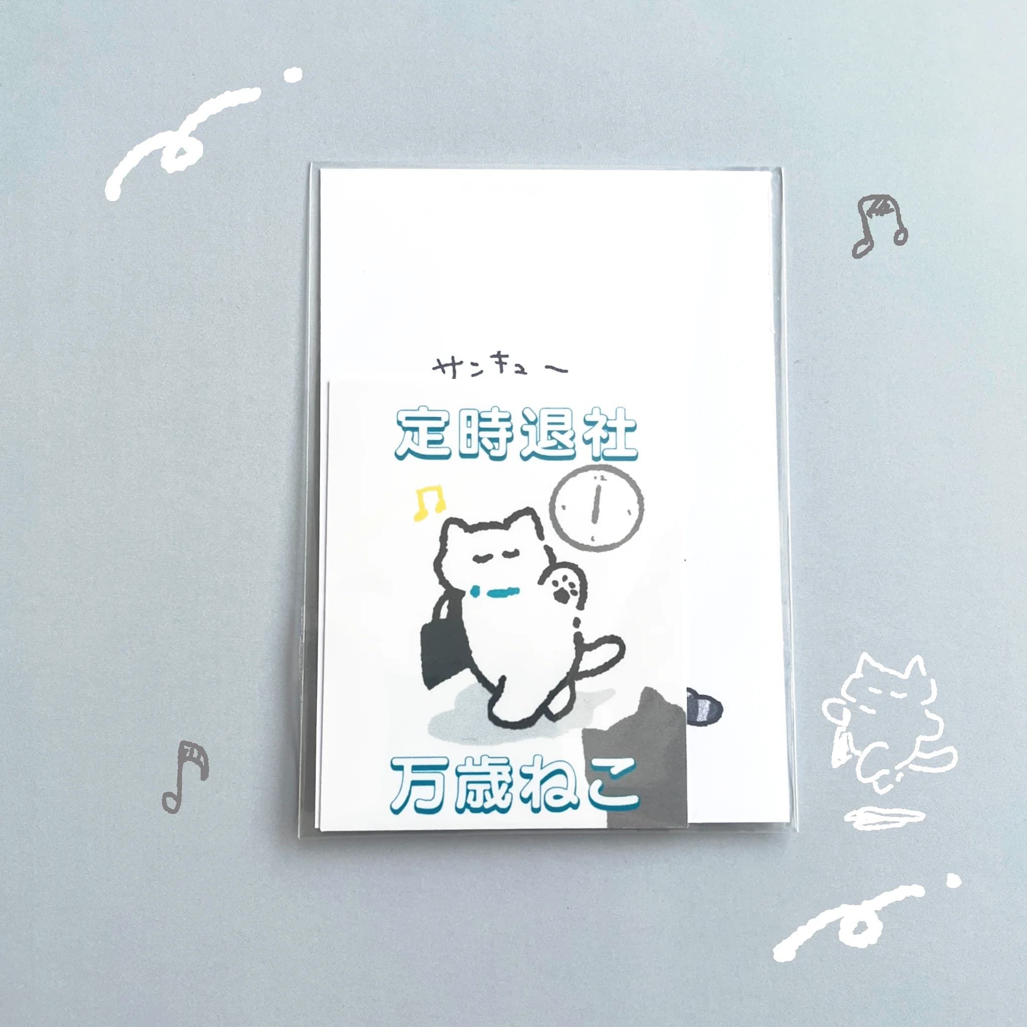 定時退社万歳ねこ - 画像 1