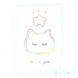 無敵なねこちゃん - サムネイル 2